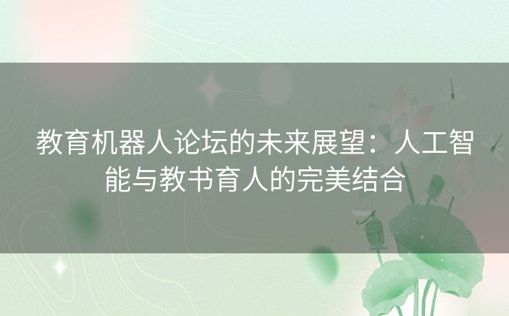 教育机器人论坛的未来展望：人工智能与教书育人的完美结合