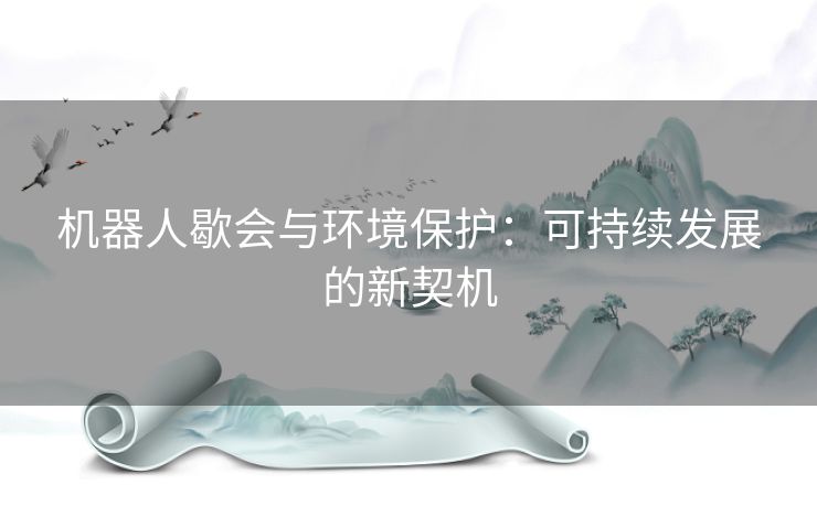 机器人歇会与环境保护：可持续发展的新契机