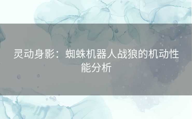 灵动身影：蜘蛛机器人战狼的机动性能分析