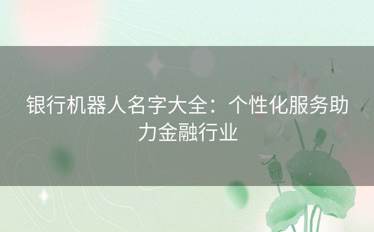 银行机器人名字大全：个性化服务助力金融行业