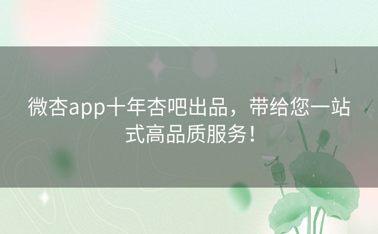 微杏app十年杏吧出品，带给您一站式高品质服务！