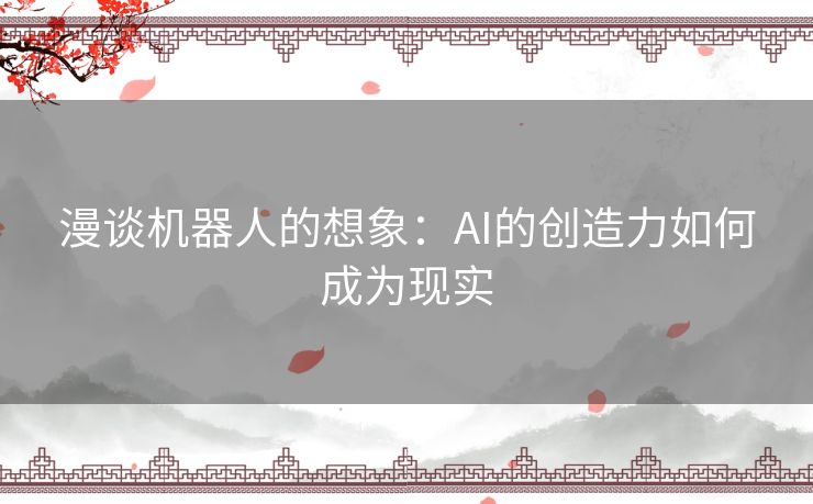 漫谈机器人的想象：AI的创造力如何成为现实