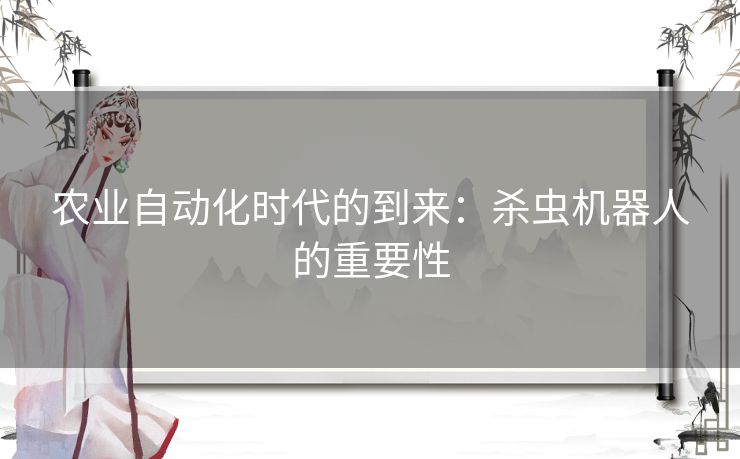 农业自动化时代的到来：杀虫机器人的重要性