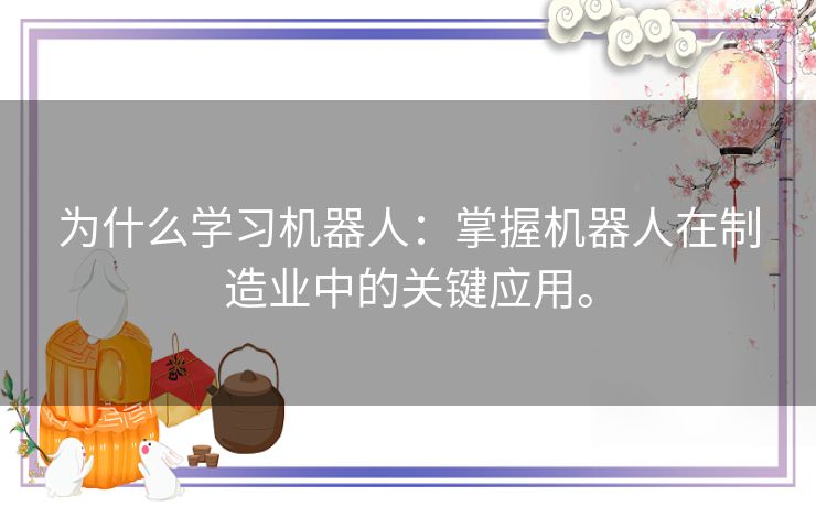 为什么学习机器人：掌握机器人在制造业中的关键应用。