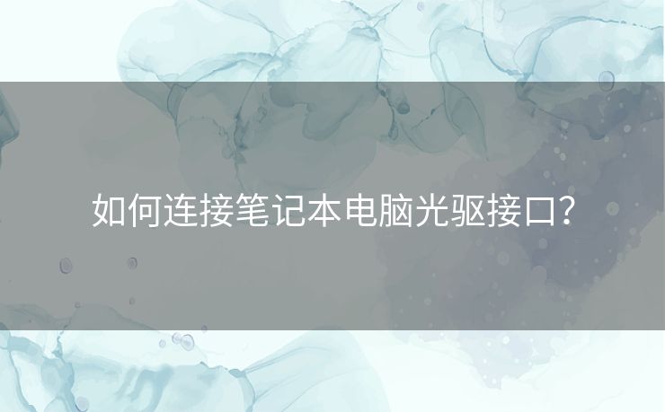 如何连接笔记本电脑光驱接口？