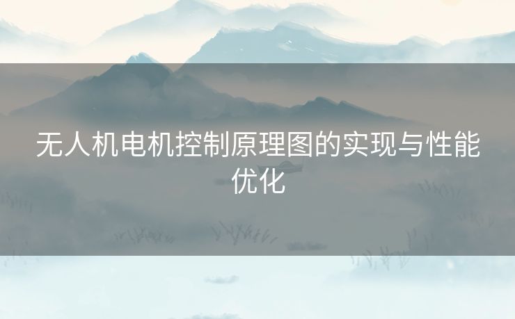 无人机电机控制原理图的实现与性能优化