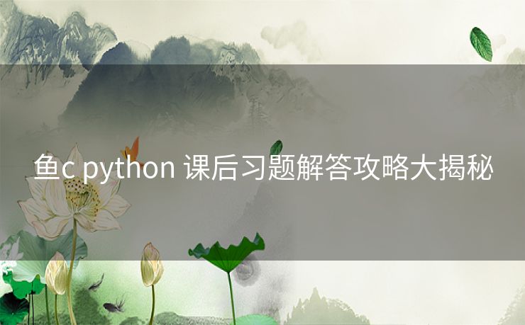 鱼c python 课后习题解答攻略大揭秘