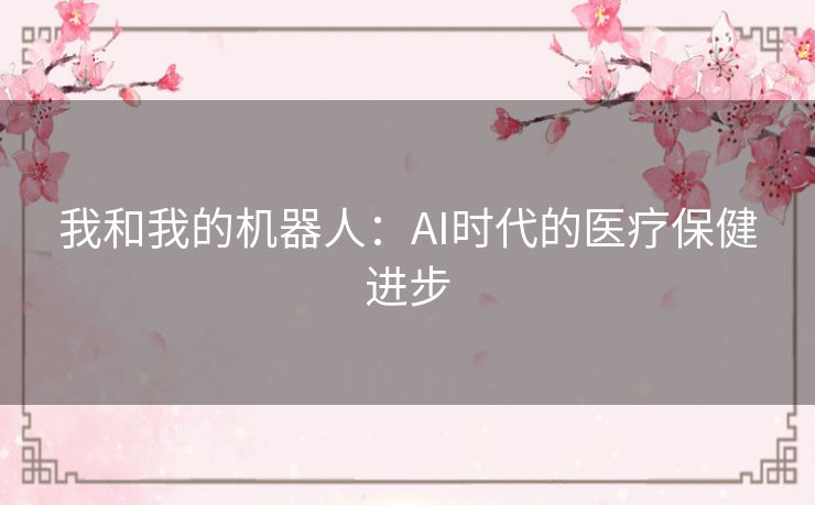 我和我的机器人：AI时代的医疗保健进步