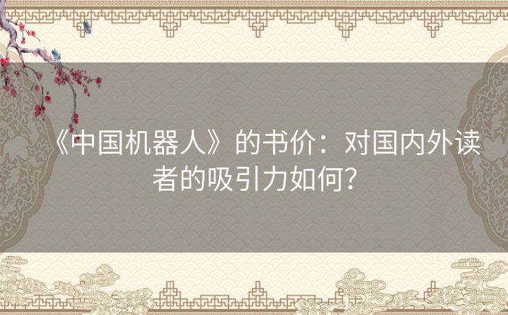 《中国机器人》的书价：对国内外读者的吸引力如何？