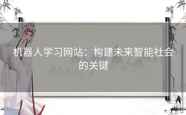 机器人学习网站：构建未来智能社会的关键