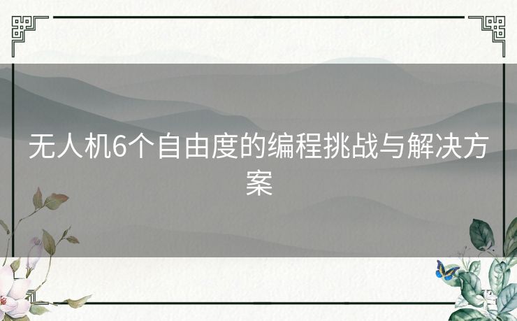 无人机6个自由度的编程挑战与解决方案