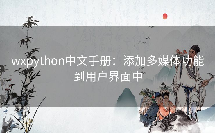 wxpython中文手册：添加多媒体功能到用户界面中