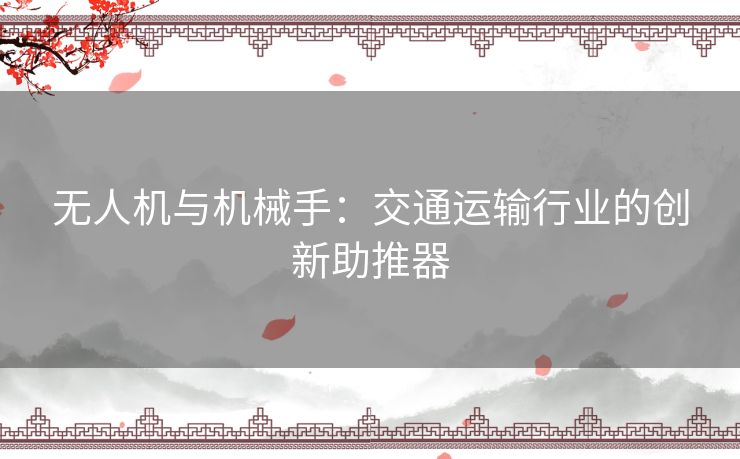 无人机与机械手：交通运输行业的创新助推器