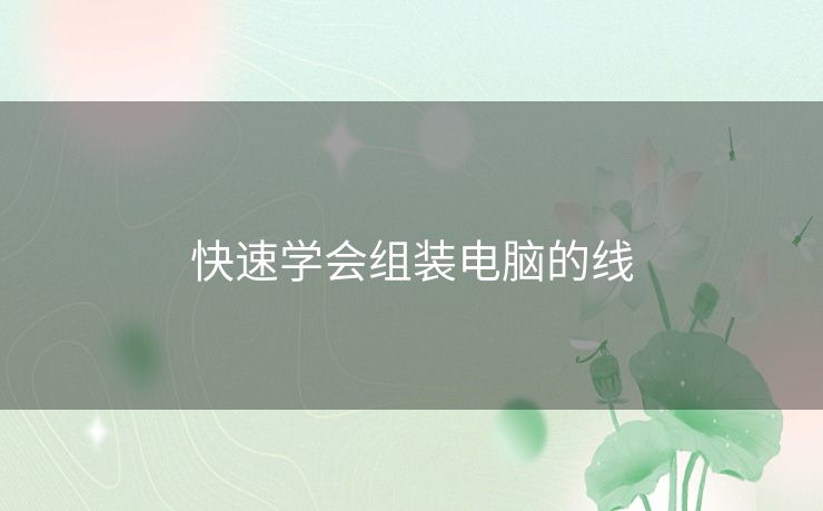 快速学会组装电脑的线