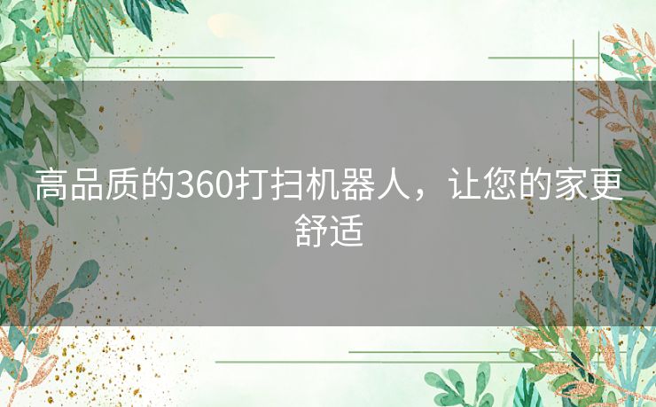 高品质的360打扫机器人，让您的家更舒适