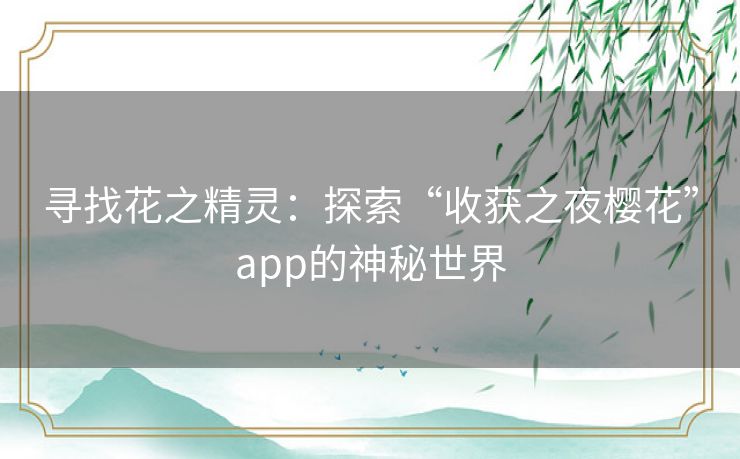 寻找花之精灵：探索“收获之夜樱花”app的神秘世界