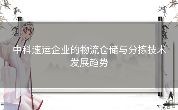 中科速运企业的物流仓储与分拣技术发展趋势