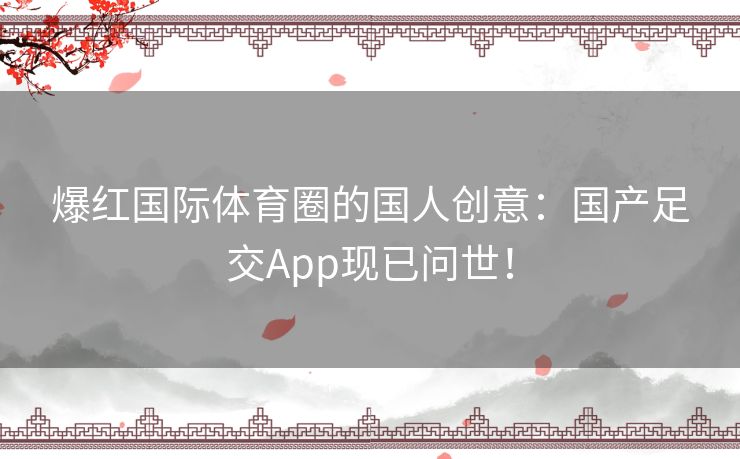 爆红国际体育圈的国人创意：国产足交App现已问世！