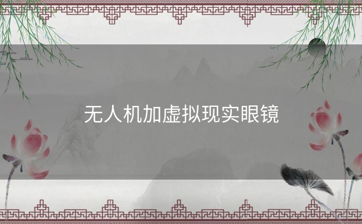 无人机加虚拟现实眼镜