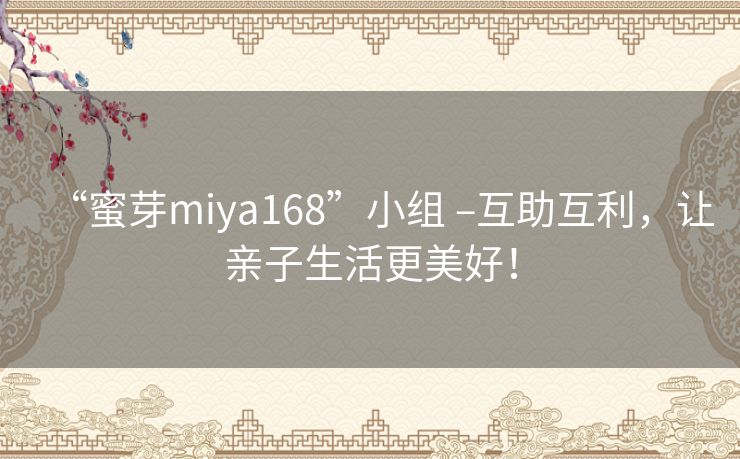 “蜜芽miya168”小组 –互助互利，让亲子生活更美好！
