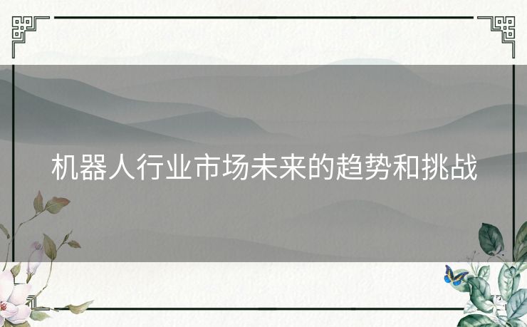 机器人行业市场未来的趋势和挑战