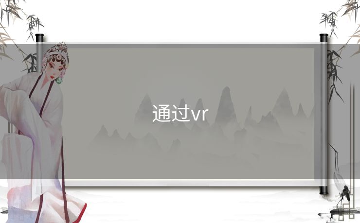 通过vr
