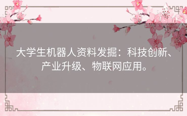 大学生机器人资料发掘：科技创新、产业升级、物联网应用。