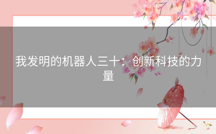 我发明的机器人三十：创新科技的力量
