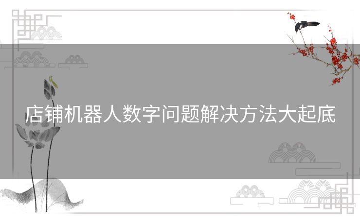 店铺机器人数字问题解决方法大起底