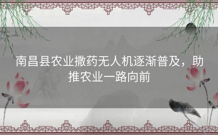 南昌县农业撒药无人机逐渐普及，助推农业一路向前