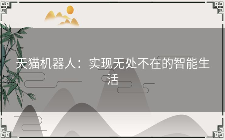 天猫机器人：实现无处不在的智能生活