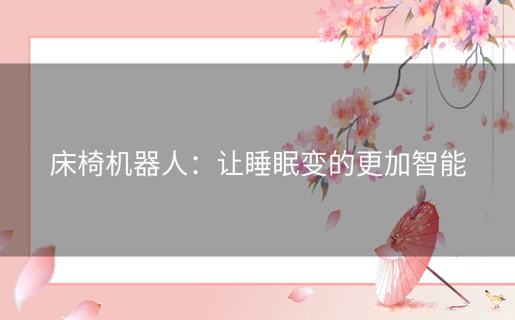 床椅机器人：让睡眠变的更加智能