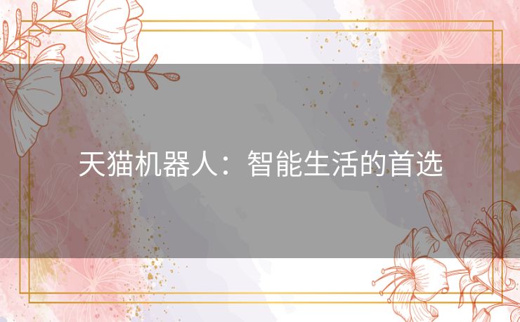 天猫机器人：智能生活的首选