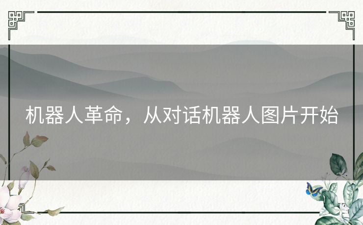 机器人革命，从对话机器人图片开始