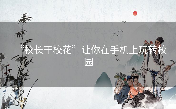 “校长干校花”让你在手机上玩转校园