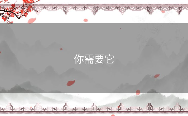 你需要它
