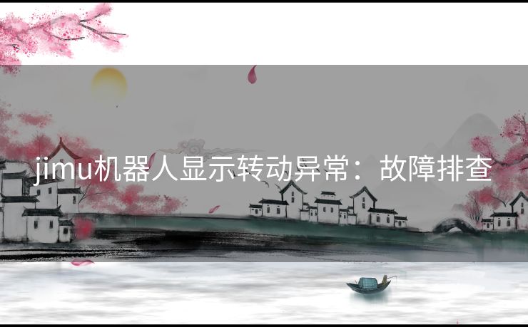 jimu机器人显示转动异常：故障排查