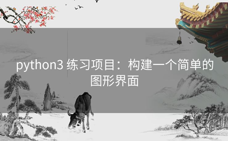 python3 练习项目：构建一个简单的图形界面