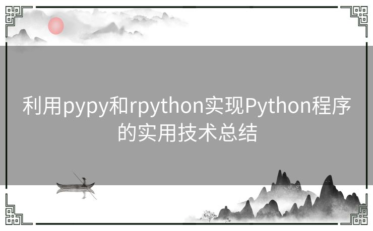 利用pypy和rpython实现Python程序的实用技术总结