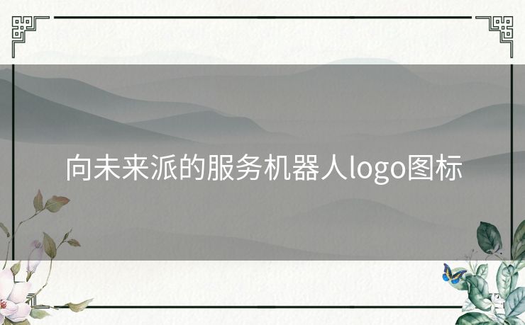 向未来派的服务机器人logo图标
