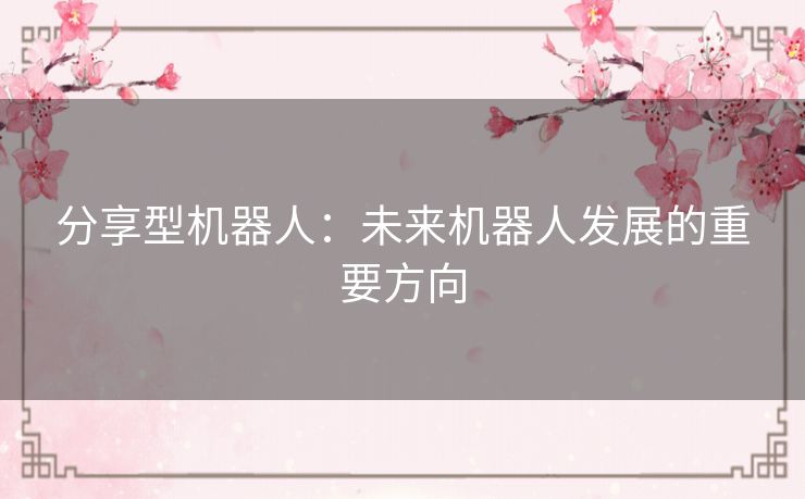 分享型机器人：未来机器人发展的重要方向