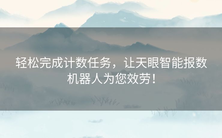 轻松完成计数任务，让天眼智能报数机器人为您效劳！
