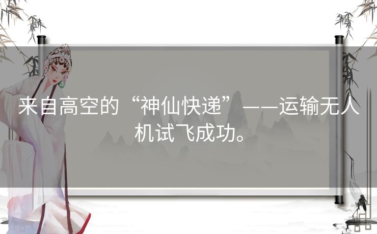 来自高空的“神仙快递”——运输无人机试飞成功。