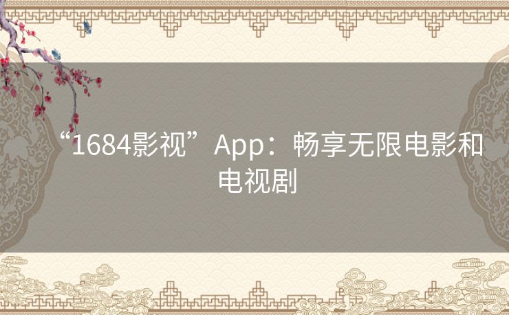 “1684影视”App：畅享无限电影和电视剧