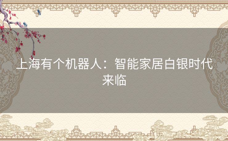 上海有个机器人：智能家居白银时代来临