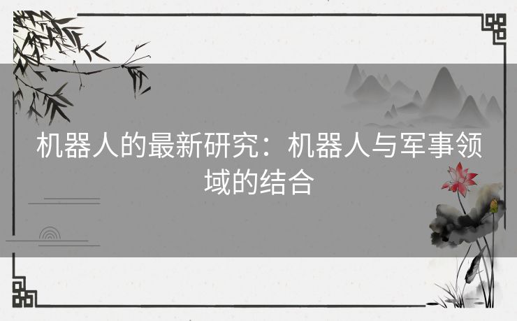 机器人的最新研究：机器人与军事领域的结合