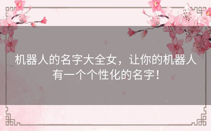 机器人的名字大全女，让你的机器人有一个个性化的名字！