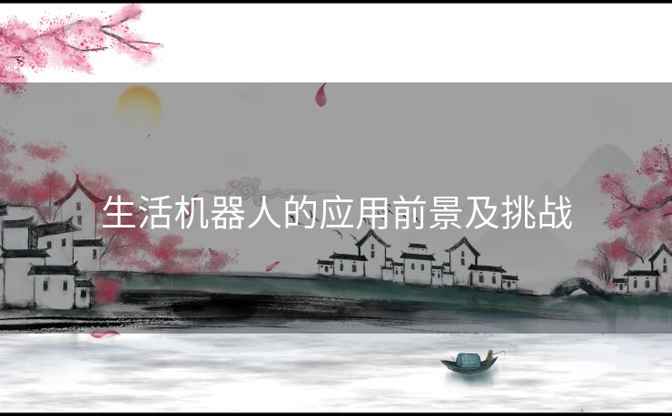 生活机器人的应用前景及挑战