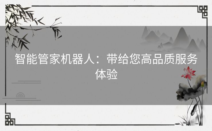 智能管家机器人：带给您高品质服务体验