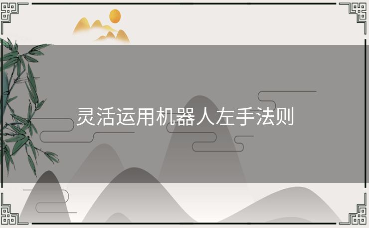灵活运用机器人左手法则